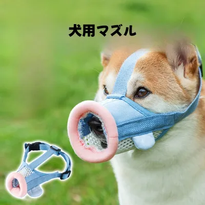 犬用マズル｜中型犬・小型犬・メッシュ・通気性良い・調整可能・噛み防止