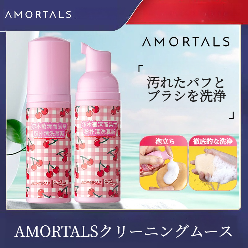 AMORTALSクリーニングムース｜泡立ち・クレンジングムース・簡単・清潔・メイクアップスポンジ用・お手入れ用|undefined
