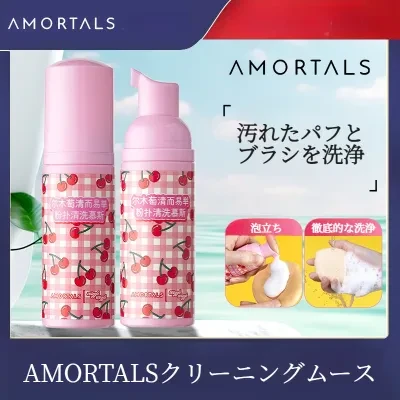 AMORTALSクリーニングムース｜泡立ち・クレンジングムース・簡単・清潔・メイクアップスポンジ用・お手入れ用