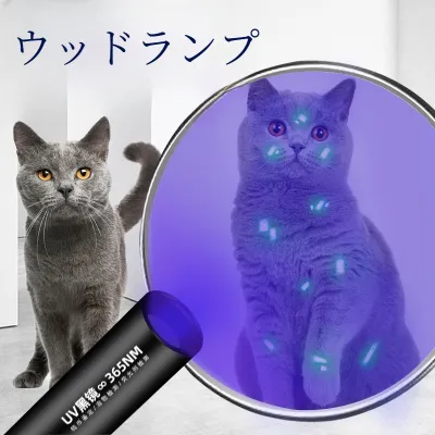 ウッドランプ｜ペット用・真菌検出・防水・紫外線ライト・猫モス検出ライト・犬/猫のケア用