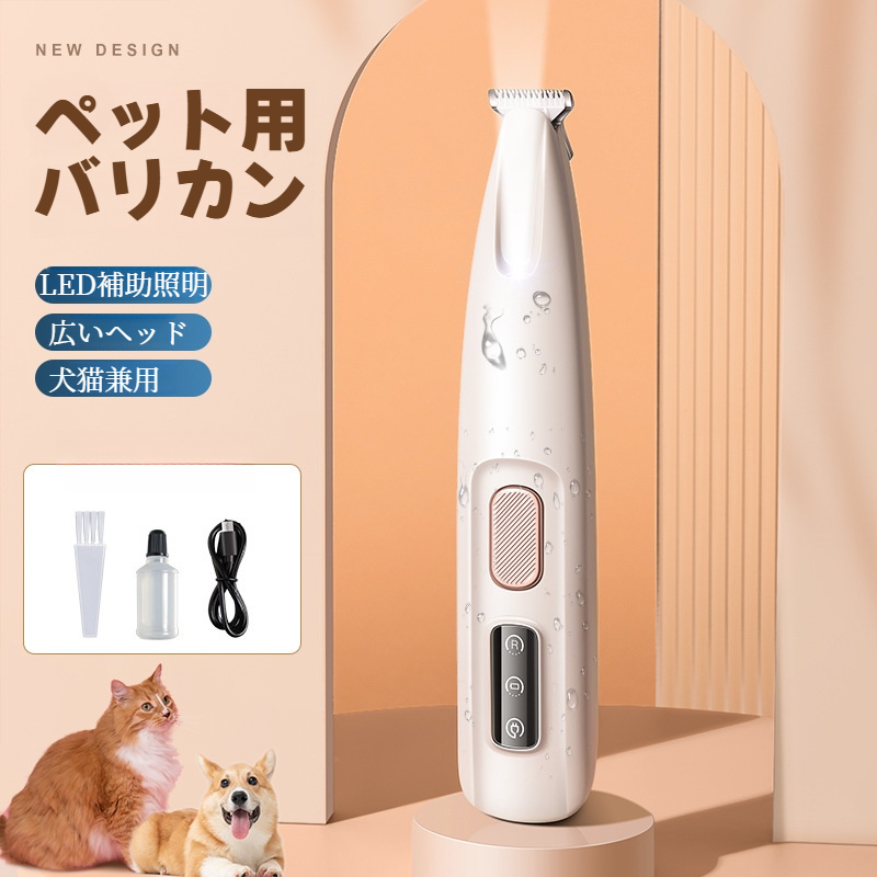 ペット用バリカン｜爪切り・防水・ライト付き・電動式・犬猫用・トリミング・低騒音|undefined