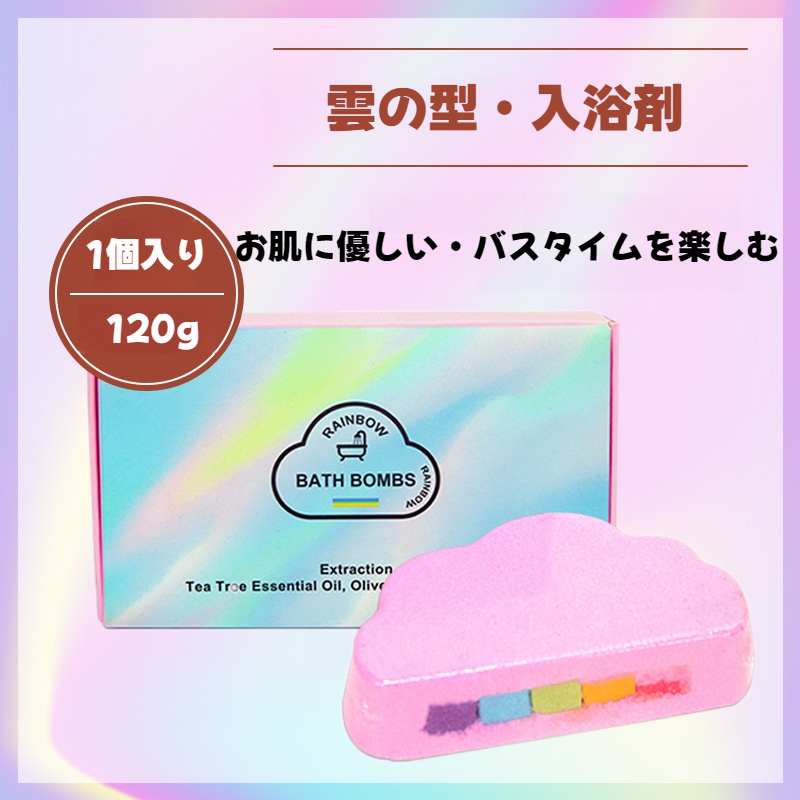 入浴剤｜バスボール・レーンボー・雲の型・120g・カラフル・バスソルト・お体をリラックス・人気商品・クリーン効果|undefined