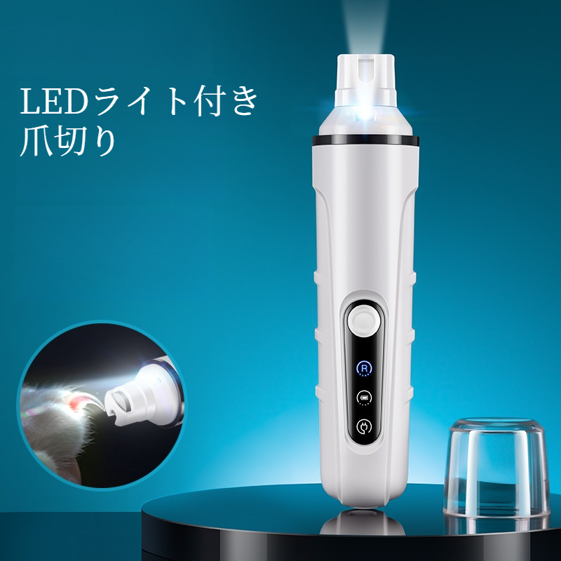 LEDライト付き爪切り｜ペット用・電動・犬猫用・高出力・低騒音・爪研ぎ|undefined