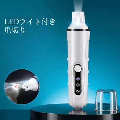 LEDライト付き爪切り｜ペット用・電動・犬猫用・高出力・低騒音・爪研ぎ