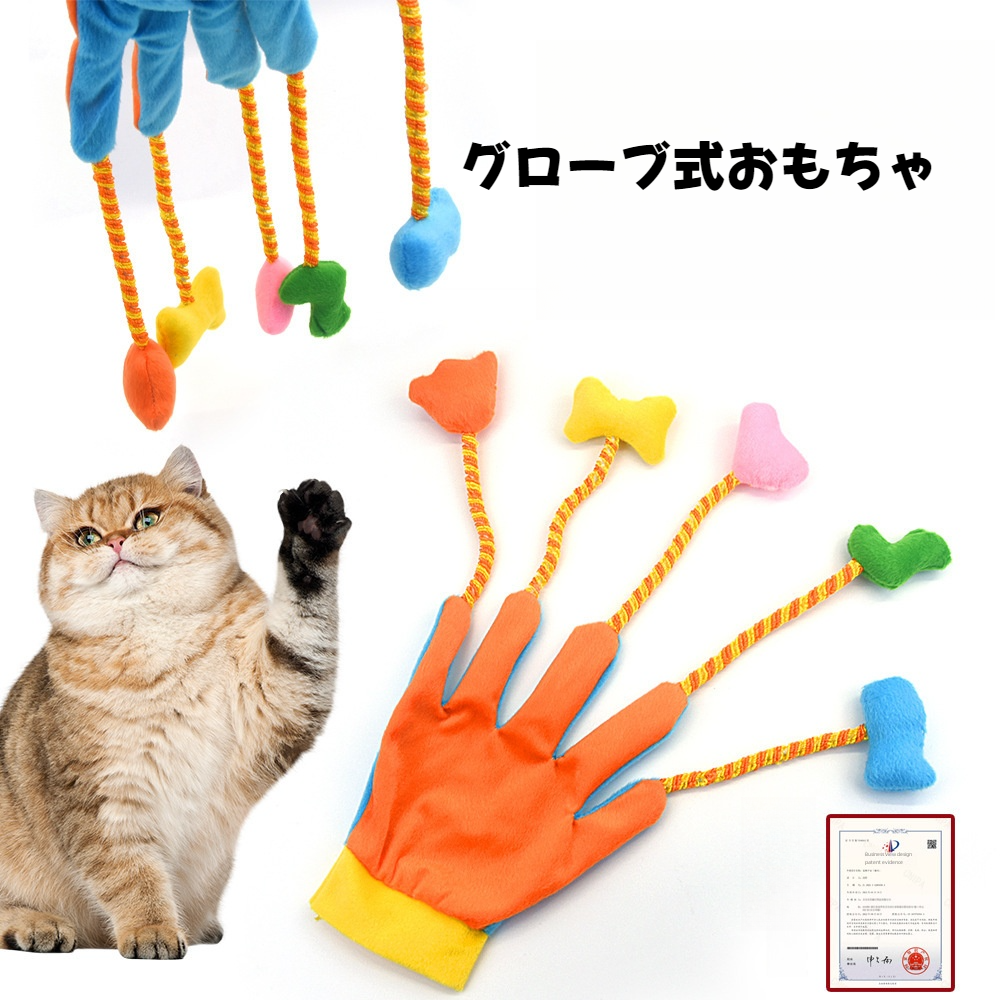 猫おもちゃ｜グローブ式おもちゃ・伸縮ロープ・鈴内蔵・猫じゃらし・インタラクティブ|undefined