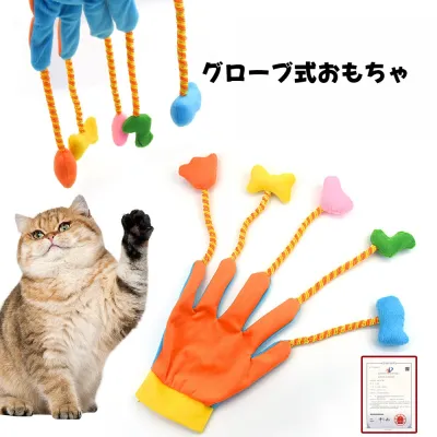 猫おもちゃ｜グローブ式おもちゃ・伸縮ロープ・鈴内蔵・猫じゃらし・インタラクティブ