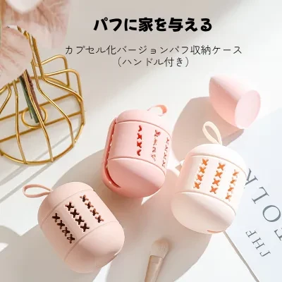Tools研究所 化粧パフ収納ケース｜シリコン収納袋・メイクアップスポンジ・旅行用・持ち運び便利・防塵・通気性