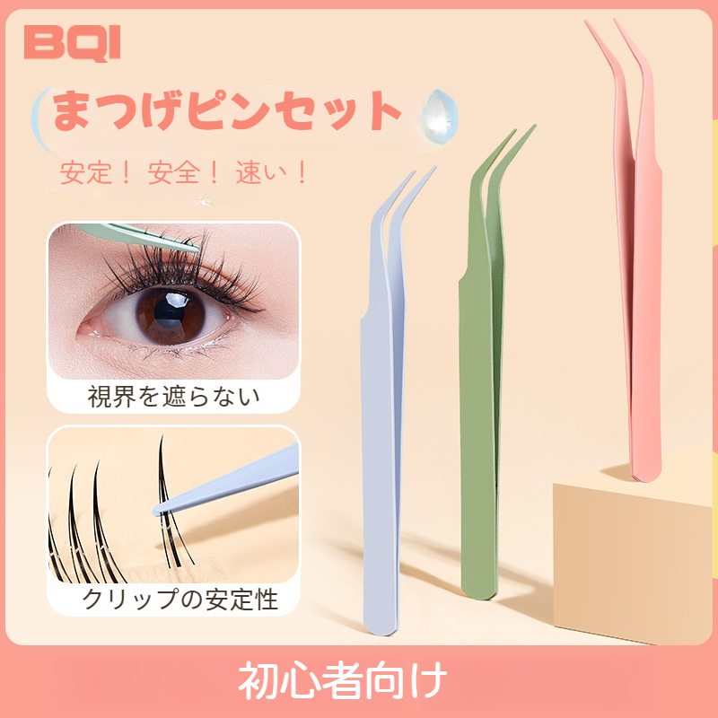 高品質なまつげピンセット｜プロフェッショナルな接着・フル