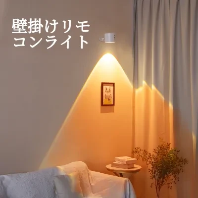 ワイヤレスリーディングライト｜マグネット・ベッドサイド・充電式・壁掛け・穴あけ不要・高級・雰囲気作り・インテリア照明