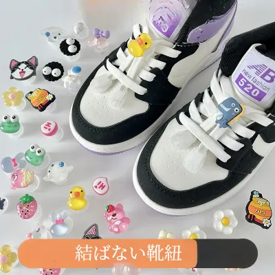 結ばない靴ひも｜【2足】子供用・固定用・アクセサリー・かわいい