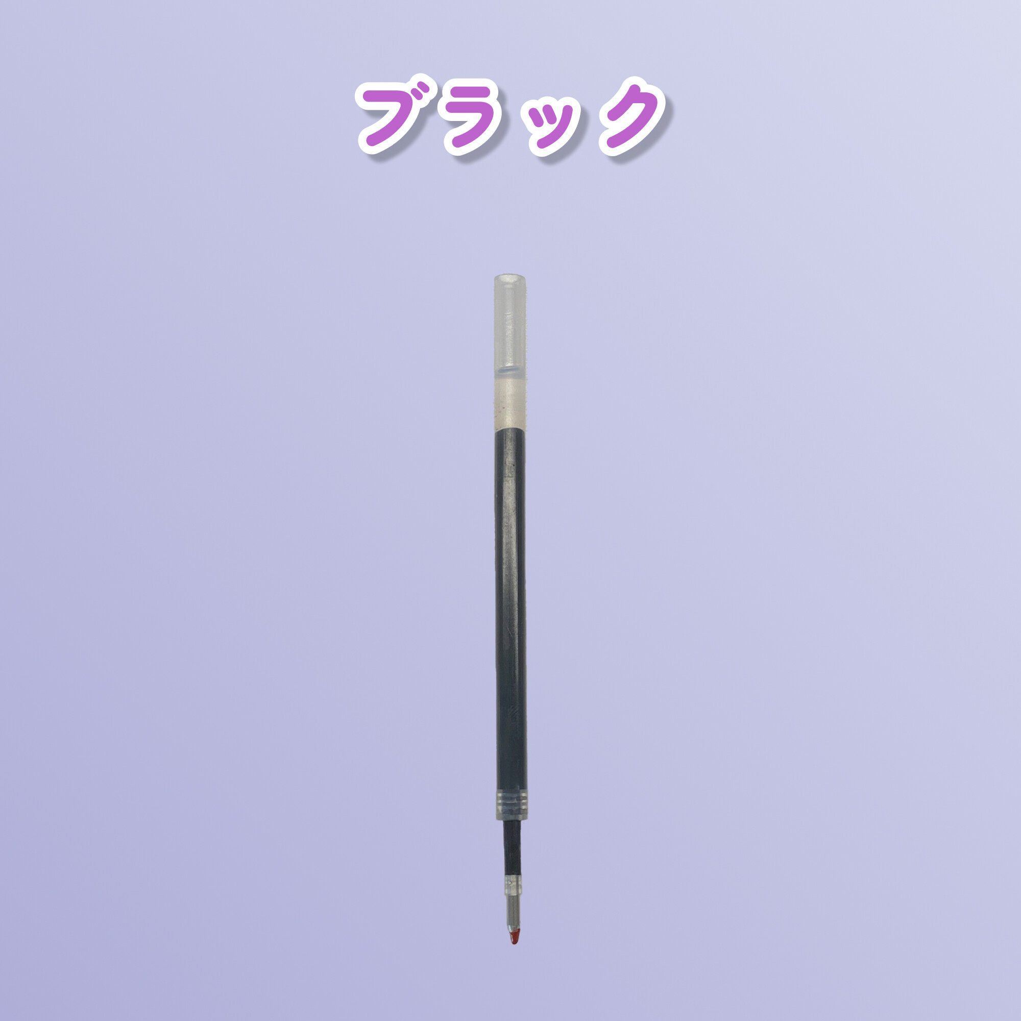 アクリルペンの替え芯｜替え芯・中性・0.5mm・使いやすい|undefined