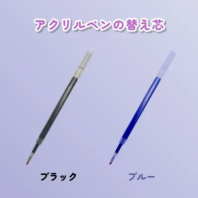 アクリルペンの替え芯｜替え芯・中性・0.5mm・使いやすい