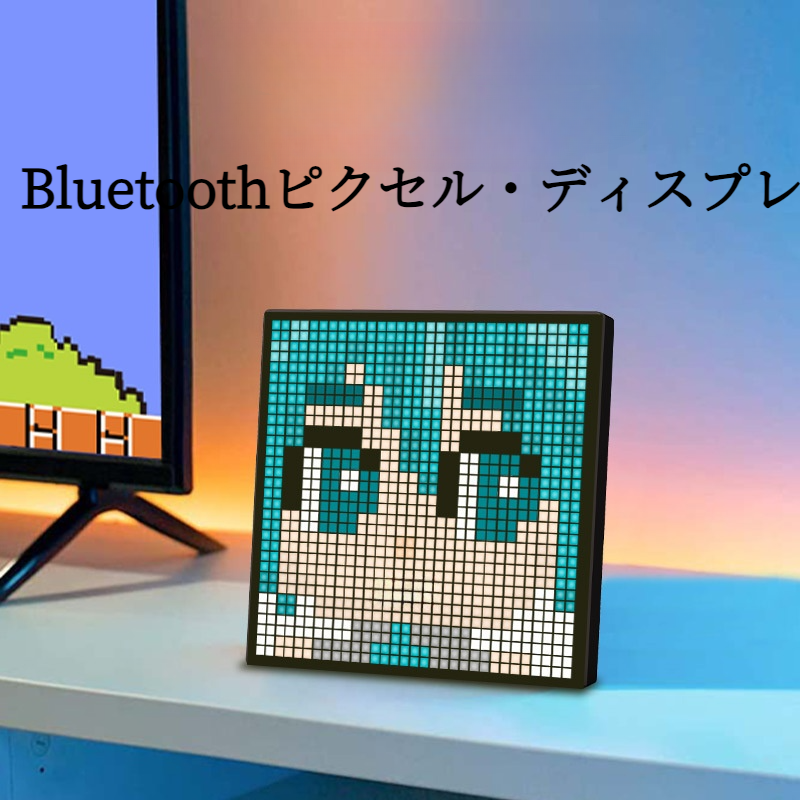 ピクセルディスプレイ｜Bluetooth・LEDデスクトップ・DIY・クリエイティブ・壁掛け・ピクセルフレーム・雰囲気ライト
|undefined