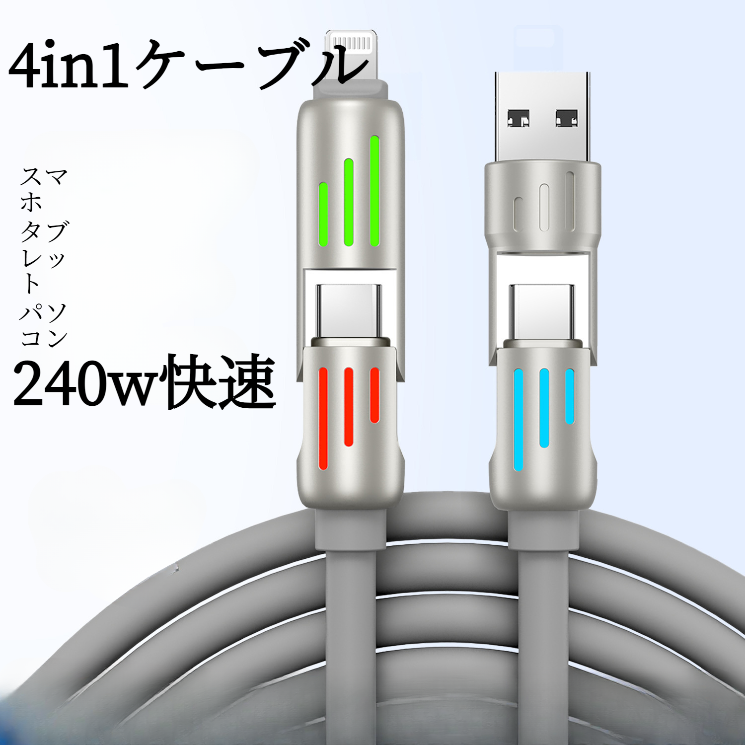 240Wデータケーブル｜4in1・呼吸ライト・急速充電・対応・スマートフォン・充電ケーブル|undefined