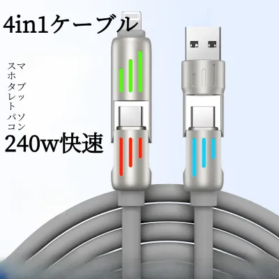 240Wデータケーブル｜4in1・呼吸ライト・急速充電・対応・スマートフォン・充電ケーブル