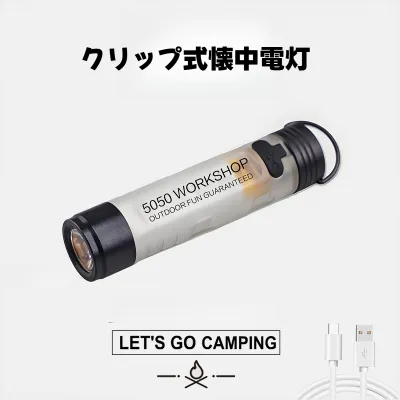 クリップ式懐中電灯｜アウトドア・雰囲気作り・LED・長時間使用・緊急用・充電式