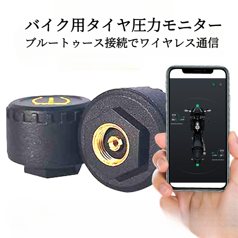 バイク用空気圧モニター｜ワイヤレス通信・Bluetooth・内外部センサー・汎用・タイヤ圧力|undefined