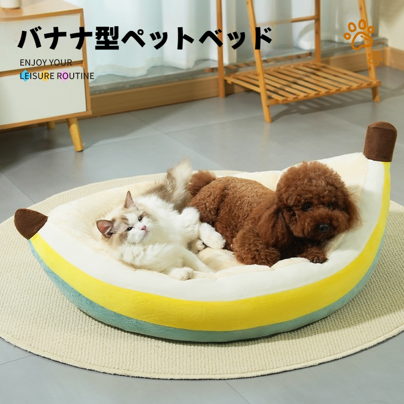 バナナ型ペットベッド｜オープンタイプ・犬猫用・ペット用品・厚手・四季対応・冬季保温|undefined