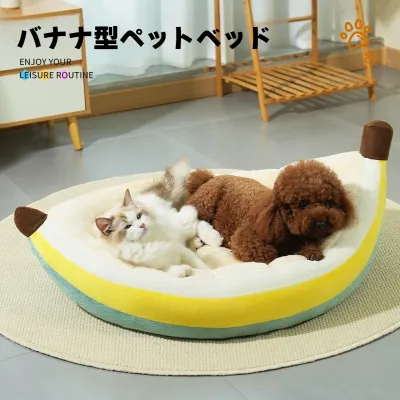 バナナ型ペットベッド｜オープンタイプ・犬猫用・ペット用品・厚手・四季対応・冬季保温