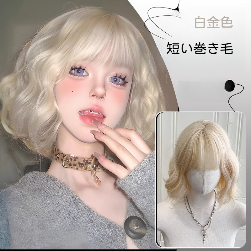 ウィッグ｜白金色・ショート・ロリータ・カール・ナチュラル・ウールカール・アイドルみたい・おしゃれ|undefined