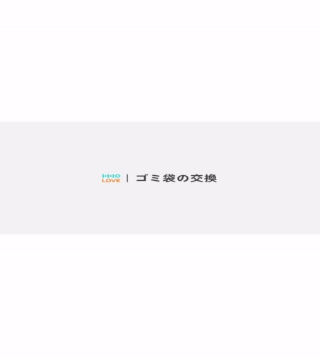 ゴミ袋交換