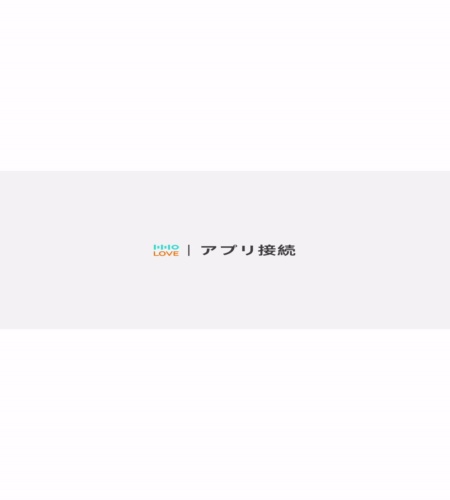 アプリ接続