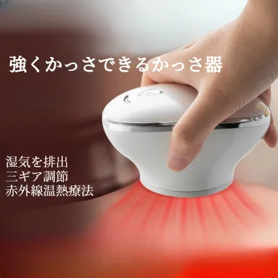 家庭用電動かっさ器｜負圧・カッピングマッサージ器・全身経絡を疏通・通気・赤外線・カッピング・かっさ器