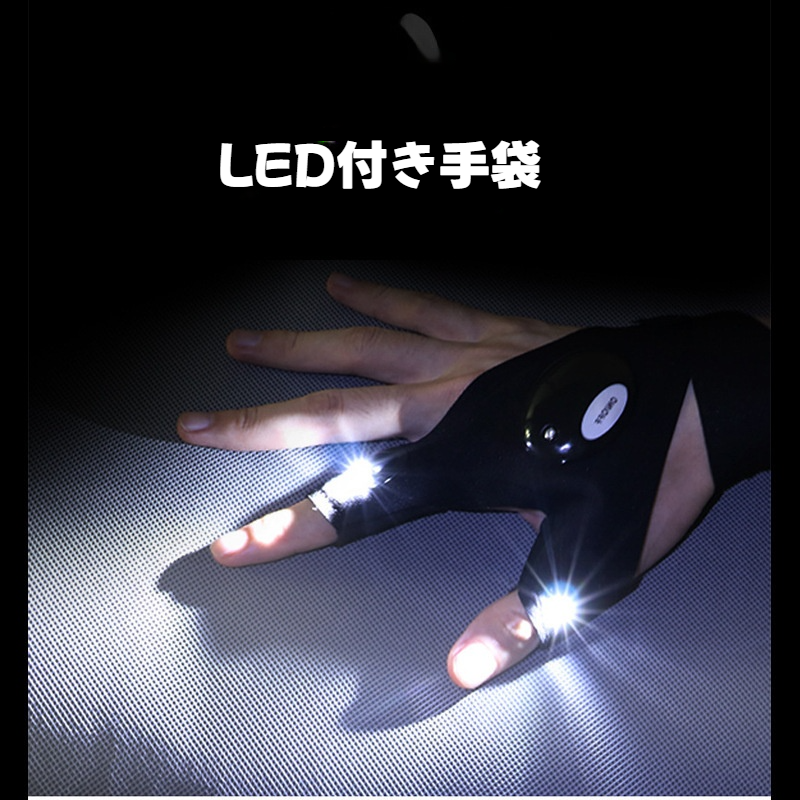 LED付き手袋｜光る・釣り用・通気性用・アウトドア・操作簡単|undefined