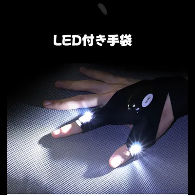 LED付き手袋｜光る・釣り用・通気性用・アウトドア・操作簡単