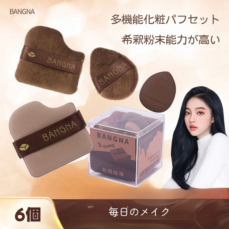 BANGNA パフ｜6個セット・ふわふわ・しっとり・乾湿両用・化粧ツール・多機能・チョコレートみたい|undefined