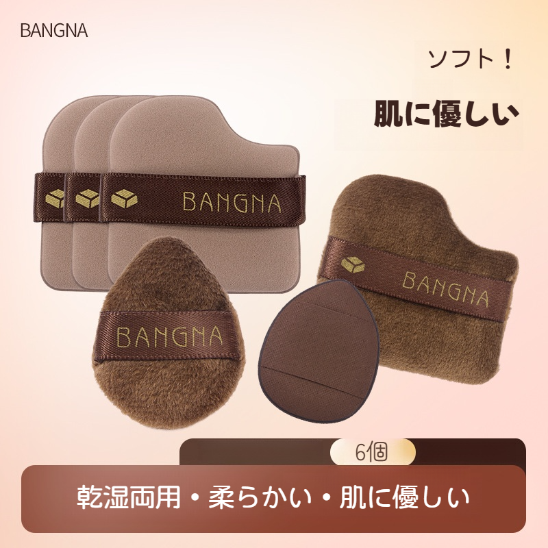 BANGNA パフ｜6個セット・ふわふわ・しっとり・乾湿両用・化粧ツール・多機能・チョコレートみたい|undefined