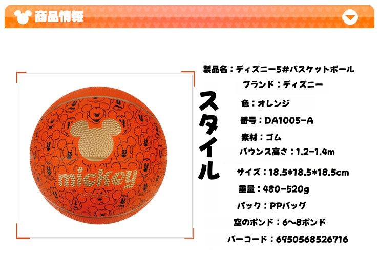 MESUCA&Disney」バスケットボール｜ミッキーマウス・5号・子供用