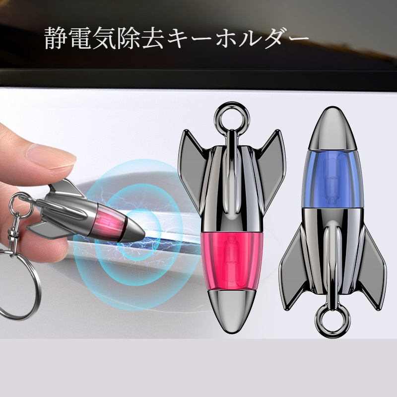 車用静電気除去器｜操作が簡単・コンパクトで持ち運びが容易・ロケット型|undefined