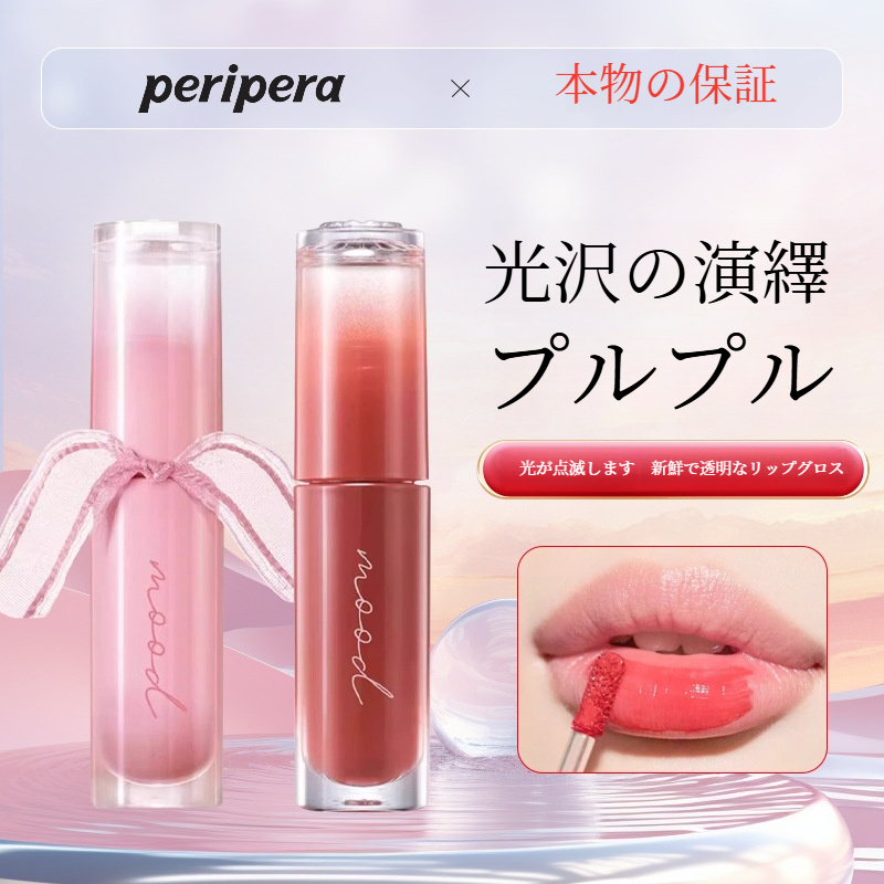 peripera リップグロス｜リップグロス・保湿・クリア・色付き・高光沢・メイクアップ・甘い香り・しっとり|undefined