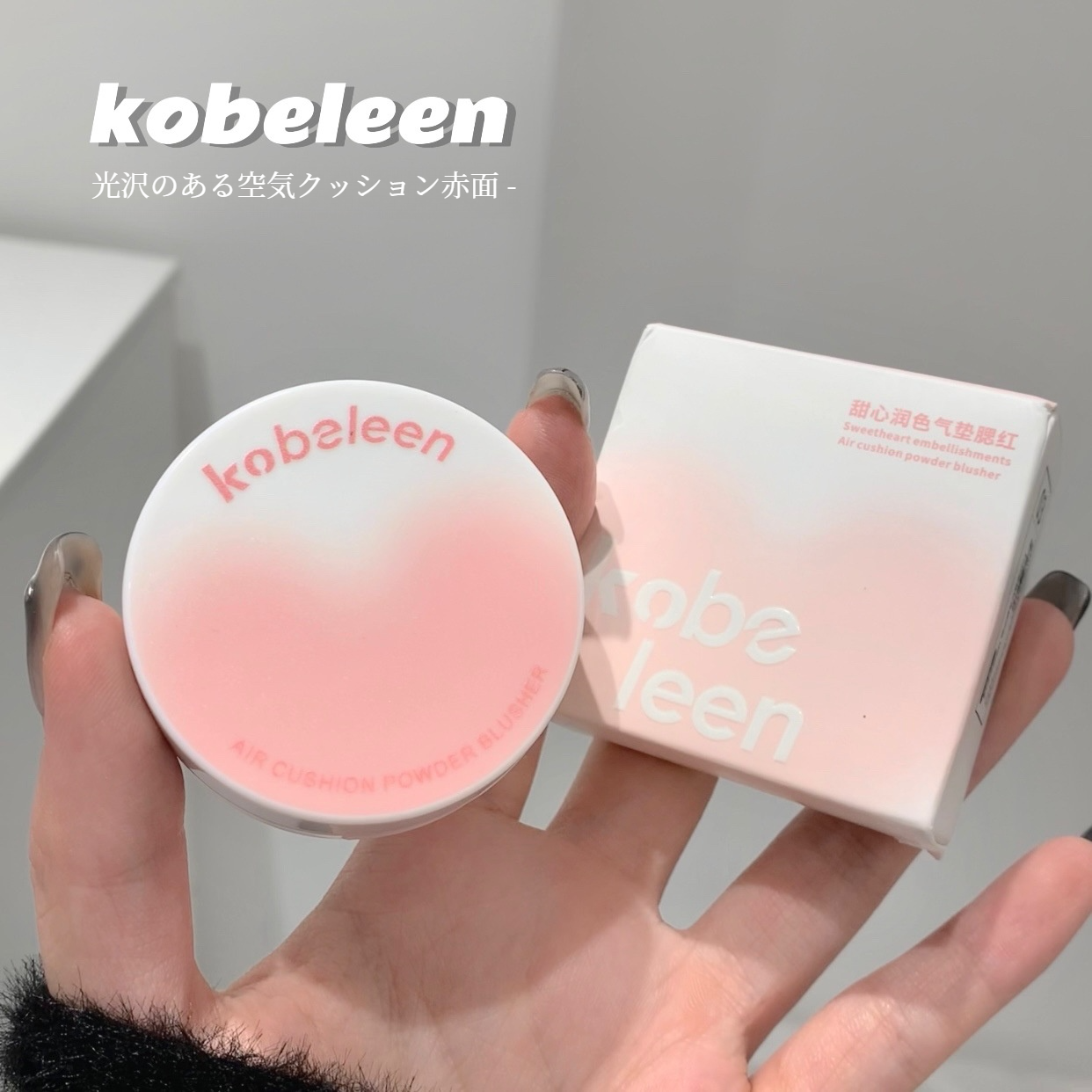 kobeleen クッションチーク｜クッションチーク・軽やか・自然な発色・水分感・肌に密着・粉っぽさなし・ナチュラルな仕上がり|undefined