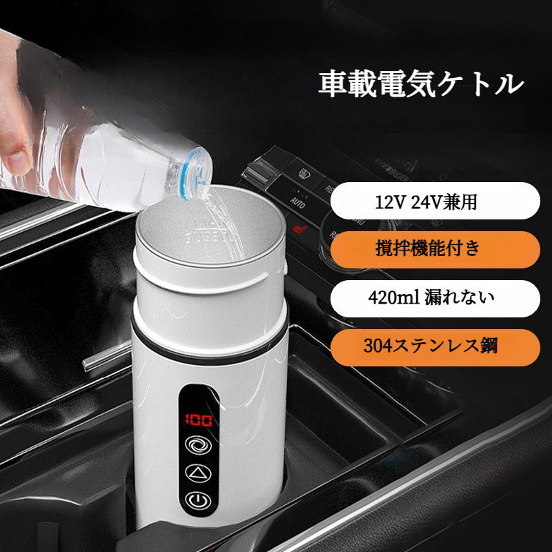 車載電気ケトル｜304ステンレス鋼・LCD温度表示・420ml・温度制御可能・撹拌混合機能付き・自動的に保温|undefined