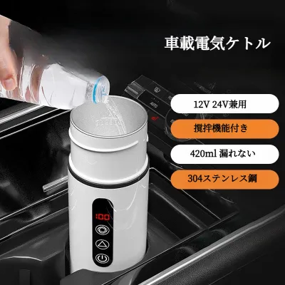 車載電気ケトル｜304ステンレス鋼・LCD温度表示・420ml・温度制御可能・撹拌混合機能付き・自動的に保温