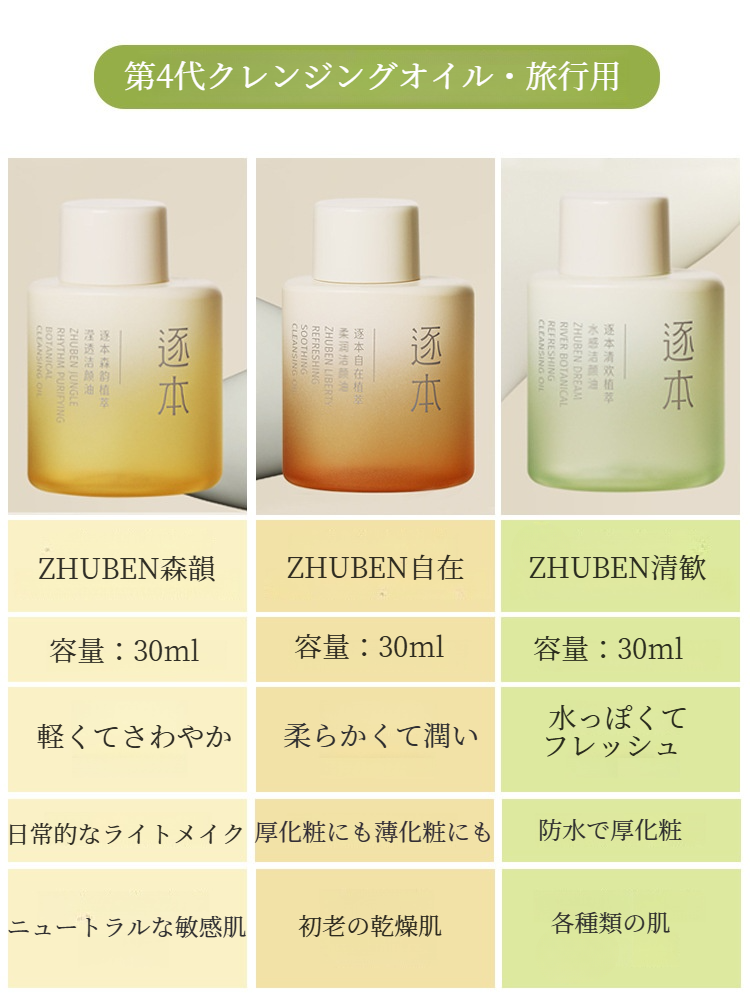 ZHUBENクレンジングオイル｜メイク落としオイル・旅行用・30ml・敏感肌用・深層クレンジング・携帯用・自然派|undefined