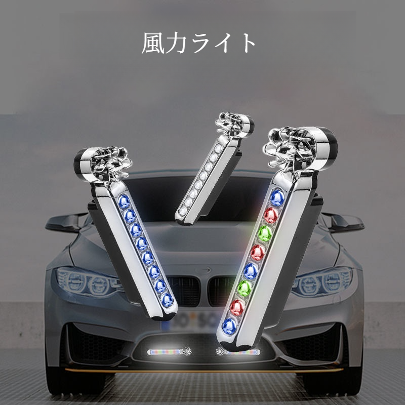 風力ライト｜2本入・車用・昼間走行灯・自動・外部・飾りランプ・カーアクセサリー|undefined