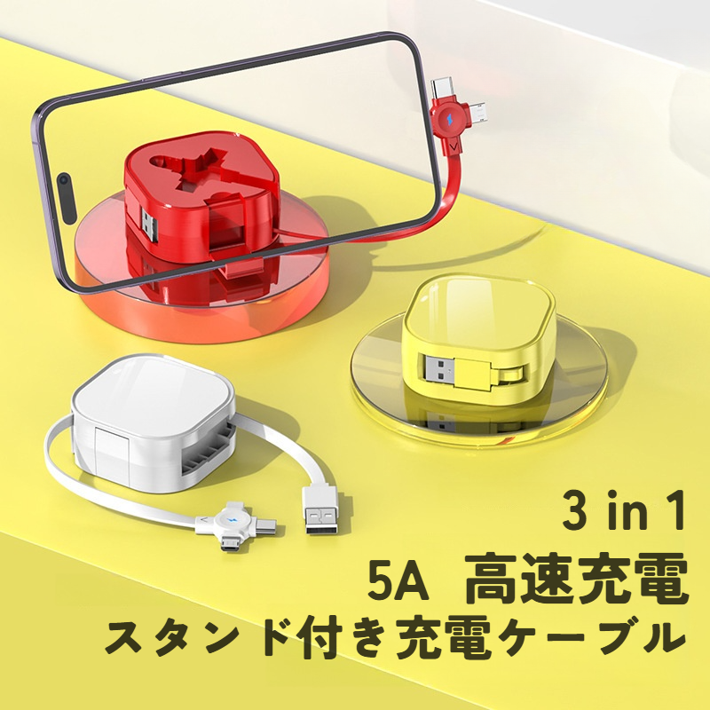 スタンド付き充電ケーブル｜急速充電・データケーブル・3 in 1・ギフト・三頭・多機能・Android・iPhone・巻き取り式|undefined