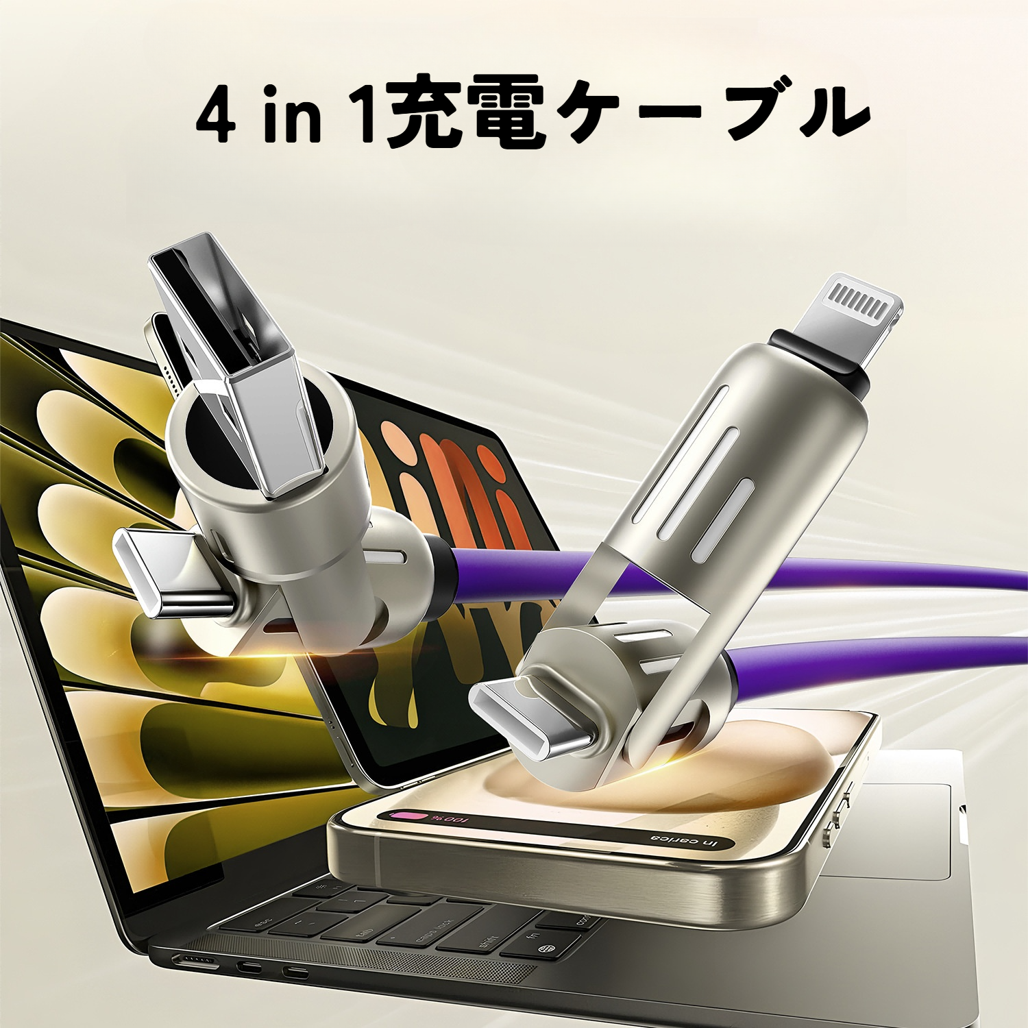 4 in 1充電ケーブル｜急速充電・汎用・スマホ・車載・多機能・データケーブル|undefined