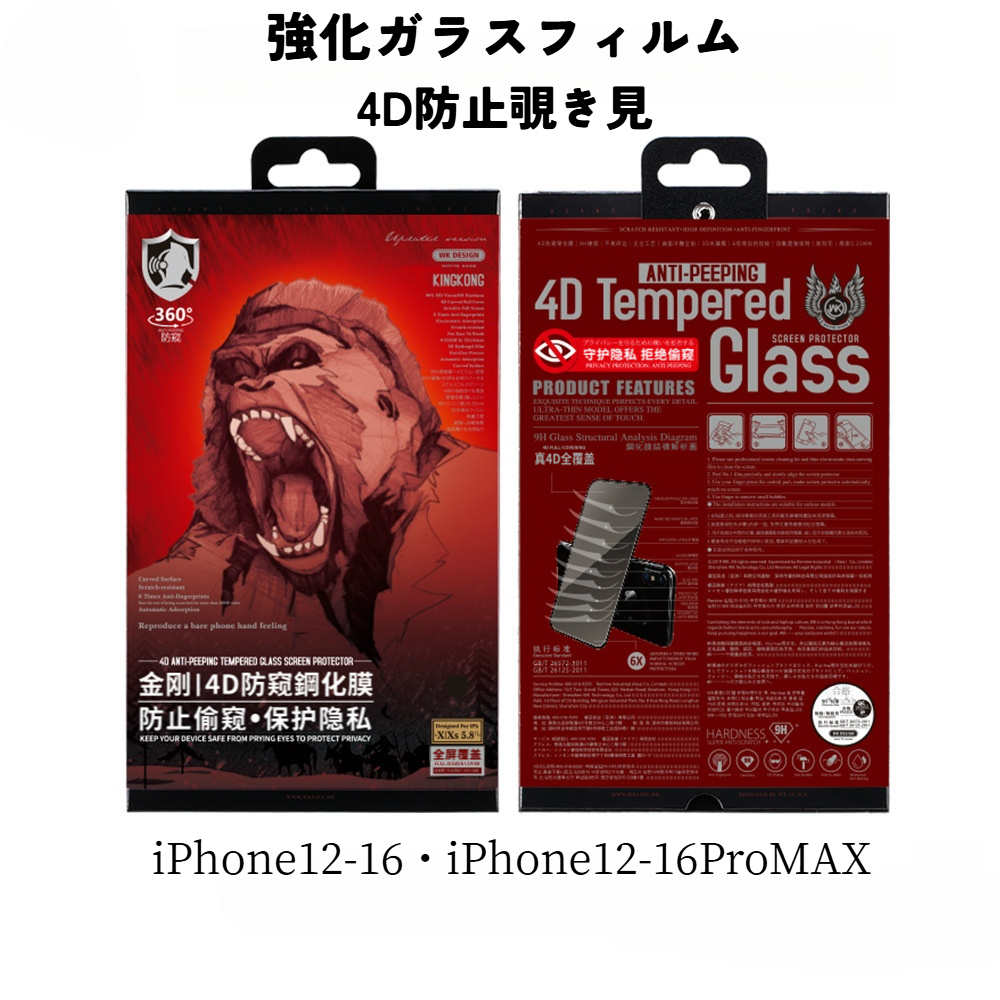 強化ガラスフィルム｜4D防止覗き見・iPhone12-16・iPhone12-16ProMAX・対応・強化ガラスフィルム|undefined