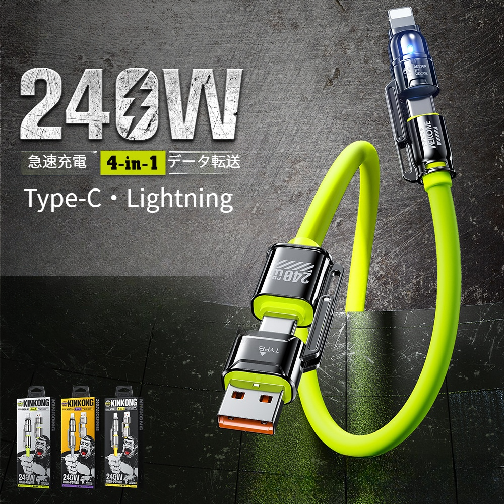 4 in 1充電ケーブル｜240W・シリコン・Type-C・lightning・急速充電・データケーブル|undefined