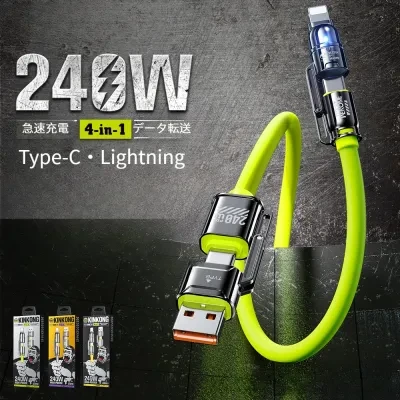 4 in 1充電ケーブル｜240W・シリコン・Type-C・lightning・急速充電・データケーブル