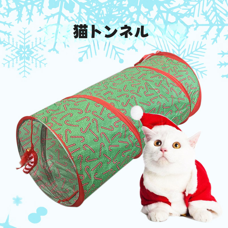 猫おもちゃ｜クリスマス・猫じゃらし・自遊び・退屈解消・猫トンネル・ペット用|undefined