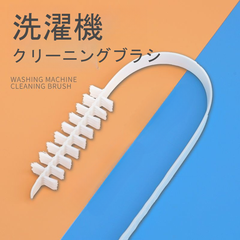 ドラム式洗濯機用ブラシ｜内筒清掃・波型洗濯槽・長毛ブラシ・専用