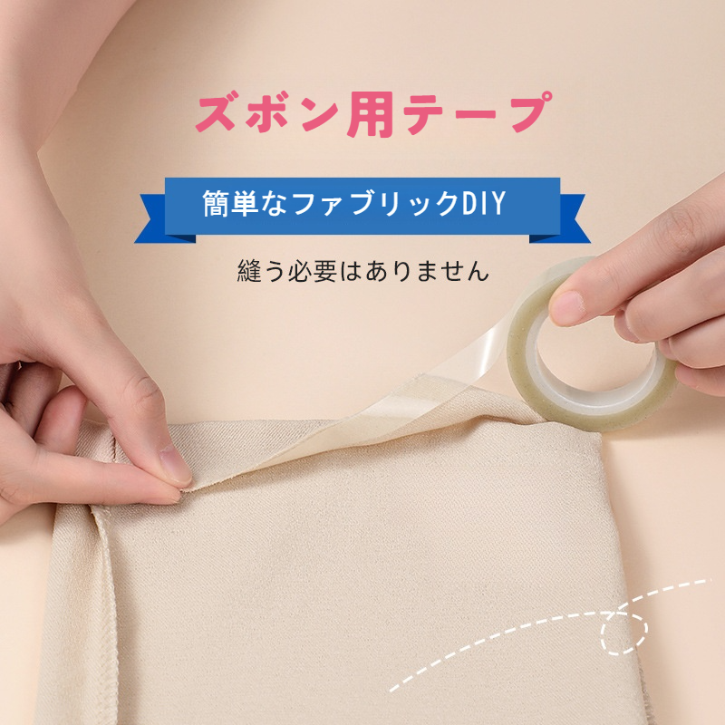 ズボン用テープ｜デニムパンツ・裾直し・簡単・縫わずに・自粘テープ・両面接着・布用・便利・おしゃれ|undefined