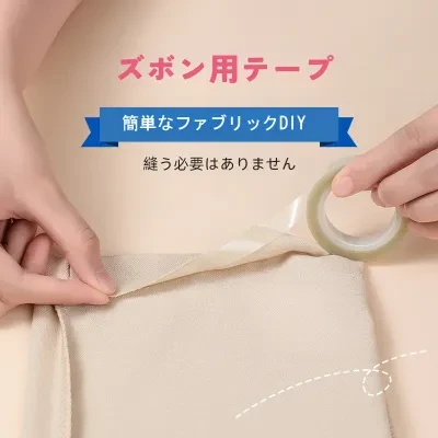 ズボン用テープ｜デニムパンツ・裾直し・簡単・縫わずに・自粘テープ・両面接着・布用・便利・おしゃれ