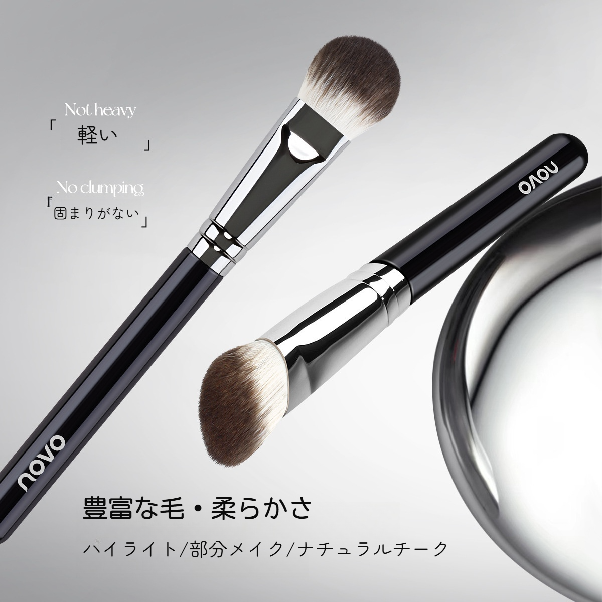 NOVO 化粧ブラシ｜ハイライトブラシ・チークブラシ・柔らかい・密着力・均一に発色|undefined