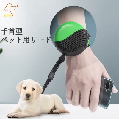 ペット用リード｜3m・犬用・手首型・便利・両手を解放・自由伸縮・小型犬